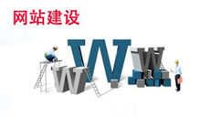 鎮(zhèn)江網(wǎng)站建設(shè)需明確滿足的幾大要求